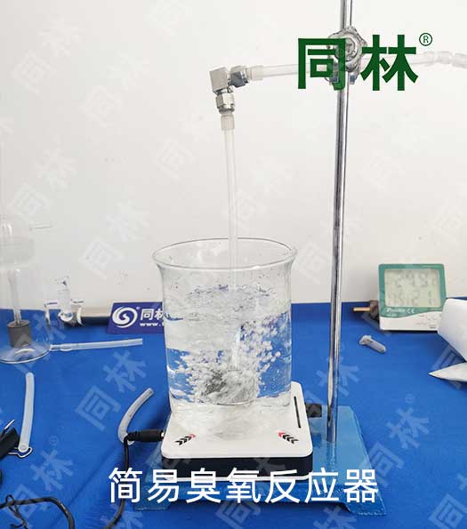 快速搭建一個簡易的臭氧反應(yīng)器